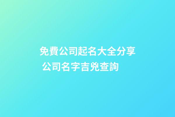 免費公司起名大全分享 公司名字吉兇查詢-第1張-公司起名-玄機派